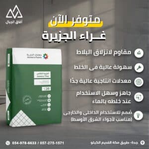غراء الجزيرة سيراميك