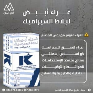 غراء ابيض لبلاط السيراميك