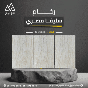 رخام سيلفيا مصري
